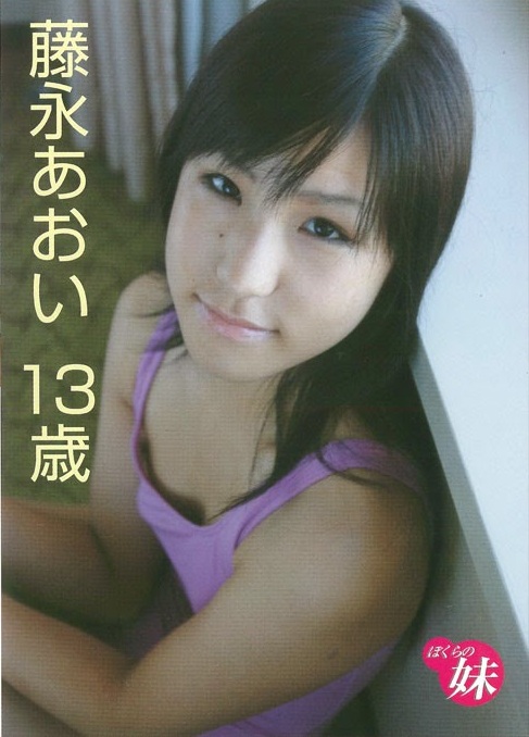[ARC-008] Aoi Fujinaga 藤永あおい ぼくらの妹 13歳.