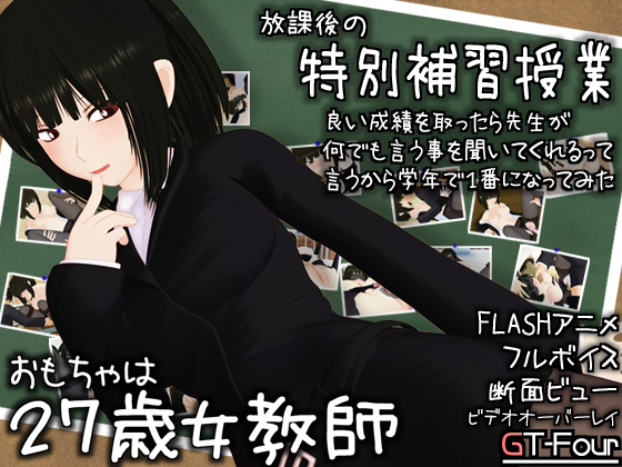 Omochaha 27 toshi onna kyoushi / 27-ми летняя учительница - девушка-игрушка!