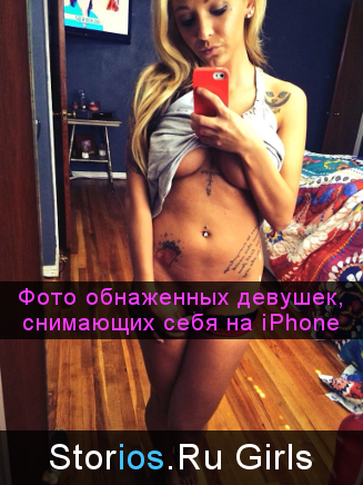 Селфи обнаженных девушек