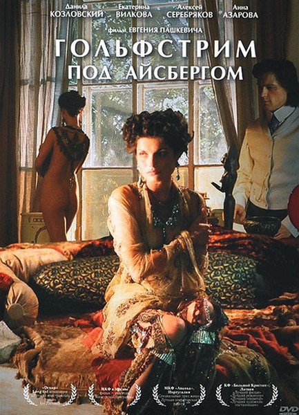 Гольфстрим под айсбергом / Гольфстрим под айсбергом