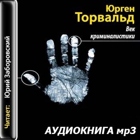 Век криминалистики. Век криминалистики Юрген Торвальд. Юрген Торвальд век криминалистики аудиокнига. Юрген Торвальд книги. Фото Юргена Торвальда.