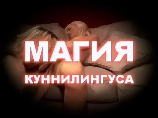 Обучающее руководство техники куннилингуса  / Магия куннилингуса