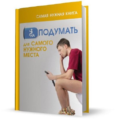 Руки из нужного места. Самая нужная книга для самого нужного. Нужна книга. Нужная книга для нужного места. Самая нужная книга для самого нужного места.