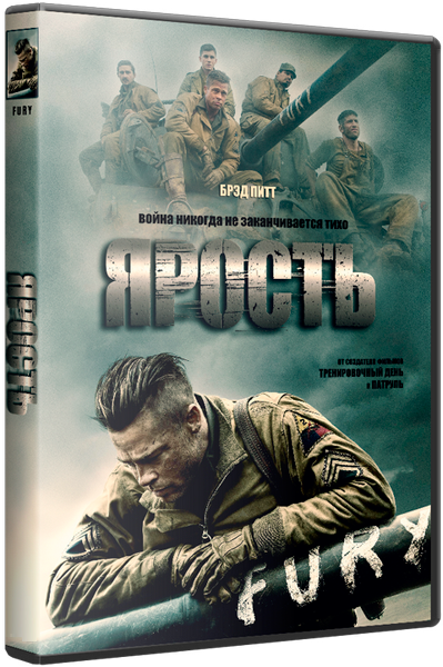 Torrents ярость. Ярость обложка. Ярость фильм 2014 обложка. Ярость (DVD). Фильм ярость обложка.